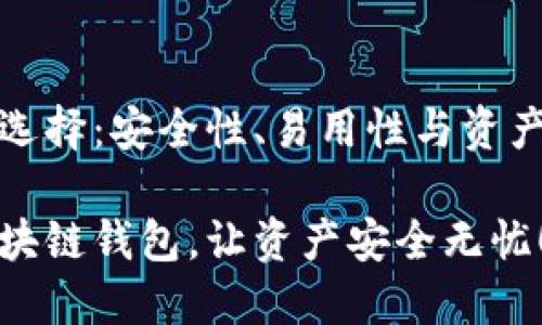 区块链钱包的选择：安全性、易用性与资产管理三重保障

选择合适的区块链钱包，让资产安全无忧！