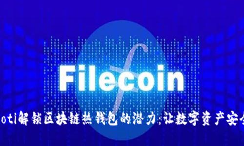 oardioti解锁区块链热钱包的潜力：让数字资产安全无忧