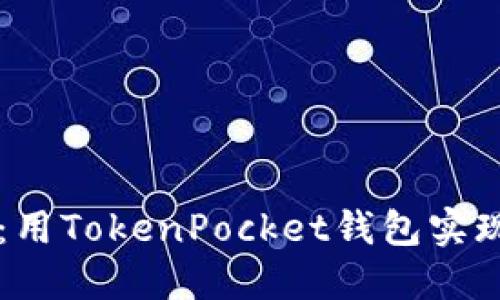 轻松转币：用TokenPocket钱包实现快速交易