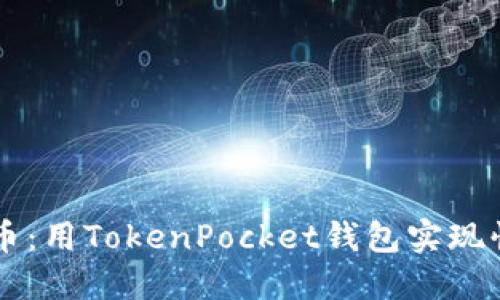 轻松转币：用TokenPocket钱包实现快速交易