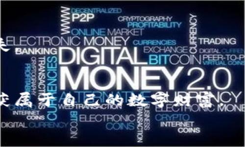 区块链钱包申请条件深度解析：开启数字资产管理之门的钥匙

区块链钱包, 数字资产, 申请条件/guanjianci

引言：数字化时代的金钥匙
在这个信息化飞速发展的时代，区块链技术作为一种颠覆性创新，快速改变了我们对财务、资产和身份的理解。而区块链钱包，则如同我们寻求财富与安全的金钥匙，揽住了一切数字资产的管理与流通。无论你是比特币的发烧友，还是希望通过以太坊进行智能合约，拥有一个合适的区块链钱包，才能让这些梦想变成现实。然而，要顺利申请到一个优秀的区块链钱包，了解其申请条件则显得尤为重要。

什么是区块链钱包？
在深入探讨申请条件之前，我们首先来了解一下什么是区块链钱包。想象一下，一个装满了你宝贵财宝的古老宝箱，里面藏着你心爱的黄金与珠宝。区块链钱包正是这样一个宝箱，它以数字化的方式保护着你的虚拟资产。钱包不仅可以用来保存、接收和发送数字货币，更可以用于参与区块链上的各种应用，比如去中心化金融（DeFi）和非同质化代币（NFT）。

申请区块链钱包的必要条件
在这条通往数字财富的路上，申请区块链钱包并不像打开普通信箱那样简单，它需要一些必要的条件和准备。以下是使用区块链钱包的基本要求：

h41. 年龄要求/h4
与许多金融工具一样，申请区块链钱包也通常需要申请者达到法定年龄。在大多数国家，满足最低年龄一般为18岁，这就意味着你需要在成人的阶段才能掌握这一数字财富的钥匙。这一规定旨在保护未成年人，确保他们不轻易接触复杂的金融工具。

h42. 身份验证/h4
在寒冷的冬日，想要获得温暖的火焰，首先需要明白如何点燃火种。在申请区块链钱包时，身份验证是迈出第一步的过程。具体来说，大部分平台都会要求用户提供有效的身份证明，如护照或驾照。此外，有些钱包还可能要求上传一张含有本人手持身份证的照片，以确保身份的真实可靠。

h43. 联系方式/h4
想象一下，在一片繁茂的森林中，失去了方向的你，是如何找到回家的路的。联系方式，如邮件地址和手机号码，就是你在数字世界中寻找方向的指南针。区块链钱包的申请过程中，提供真实有效的联系方式至关重要，不仅用于验证身份，也便于在需要时进行密码找回和安全通知。

选择合适的区块链钱包
在了解了申请条件后，我们需要下一个重要的决定：选择一个合适的区块链钱包。市场上有各种各样的钱包可供选择，包括硬件钱包、软件钱包和在线钱包等，每种类型都有其独特的优缺点。

h41. 硬件钱包/h4
在一座金库中，最安全的方式自然是将贵重物品封存于坚固的保险箱。硬件钱包便是这样的保险箱，它以物理设备的形式存储你的数字资产，以抵御网络攻击。尽管相对价格较高，但其安全性极高，适合长期存储大量数字货币的人。

h42. 软件钱包/h4
想象一下，柔和的晨光洒在你的房间，桌上的数字屏幕跳跃着活力。软件钱包以应用程序的形式存在，方便快捷，适合频繁交易的用户。尽管相对安全性较低，但它的用户体验通常非常优秀，极具人性化。

h43. 在线钱包/h4
在喧闹的城市中，一个轻便的挎包，可以让你事半功倍。在线钱包通过网络服务提供数字资产管理，优点在于随时随地均可访问，适合小额交易用户。不过，安全风险也相对较高，用户需谨慎选择信誉良好的平台。

安全性的考虑
当你在进行数字资产的管理时，不可忽视安全性问题。想象一下，明亮而温暖的海滩上，沙子与海水随风而舞，你需要筑起安全的防线，避免意外的来袭。使用区块链钱包，主要有以下几个方面需要注意：

h41. 开启双重认证/h4
为了增加安全性，大多数区块链钱包都支持双重认证。这如同在安全门上装上双重锁，只有同时输入两个不同的密码或代码，才能打开通向你财富的大门。设置双重认证，可以有效防止未经授权的访问。

h42. 永远保持更新/h4
在快速变化的数字世界中，保持软件的更新如同给你的船只加油，让它能在风暴中继续航行。确保定期更新钱包应用，避免因漏洞而受到攻击。

h43. 存储私钥和助记词/h4
作为数字资产的主人，私钥和助记词是你进入虚拟财富世界的唯一通行证。妥善保管这些信息，如同保护你家中的护身符，切勿轻易透露或遗失。若丢失，往往意味着所有的财富也随之消失。

结语：掌握数字财富的钥匙
到了这里，我们已经详细探讨了区块链钱包的申请条件、选择要素与安全性考量。在这条数字化的河流中，区块链钱包就像是那把开启财富之门的金钥匙，帮助你在阳光灿烂的未来中，收获属于自己的数字财富。
无论你是刚刚踏入这个领域的新手，还是一位经历过风雨的资深用户，牢记这些条件和提示，将为你的数字资产之旅铺平道路。愿每一个棋子，最终都能在这盘复杂的棋局中走向胜利。