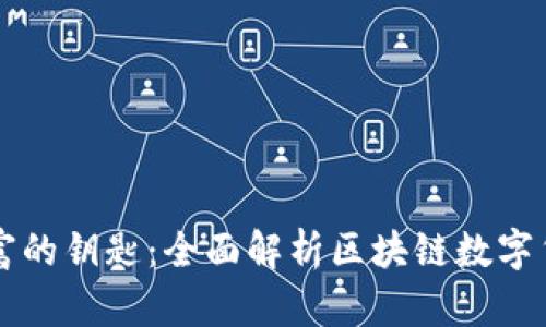 未来财富的钥匙：全面解析区块链数字货币钱包