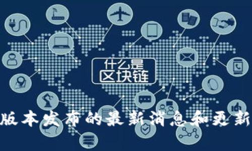 截至2023年10月，TPWallet 主要支持 Android 版本，但 iOS 版本并未正式推出。对于 iOS 用户，您可以通过访问 TPWallet 的官方网站或社交媒体平台，获取有关未来版本发布的最新消息和更新。如果您需要使用 TPWallet，可能需要考虑在 Android 设备上运行，或者使用其他支持 iOS 的数字钱包。请随时关注 TPWallet 的官方渠道，以获取最新信息和产品更新。
