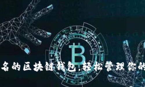 发现最有名的区块链钱包，轻松管理你的数字资产