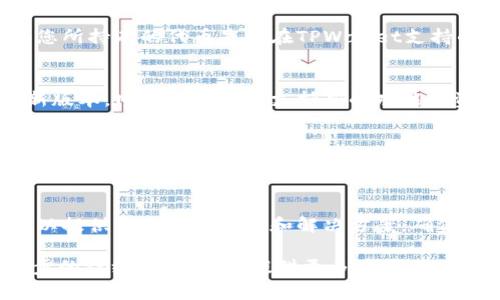 关于您提到的“tpwallet显示移除”的问题，可能是因为多个原因引起的。下面将就常见的原因以及相应的解决方案进行详细说明。

1. 账户连接问题
首先，确保您的TPWallet账户正确连接到相应的区块链网络。如果网络设置错误或账户未能正确识别，TPWallet可能会显示“移除”状态。请核对您的网络设置，例如选择正确的主网或测试网。

2. 资产或代币的兼容性
某些代币可能与TPWallet不兼容，导致在钱包中无法显示或被移除。请确认您所持有的代币是否在TPWallet支持的资产列表之内。如果您发现某个代币被错误移除，可以尝试将其手动添加。

3. 更新钱包版本
钱包应用程序的软件更新也是一个常见原因。检查您的TPWallet是否是最新版本，旧版本可能不支持新的功能或资产。更新到最新版本后，重新启动应用程序，并检查您账户中的资产。

4. 浏览器缓存问题
如果您在使用浏览器版本的TPWallet，清除浏览器缓存可能会解决显示问题。缓存文件有时会引起数据显示不正常，清除缓存后重新加载页面，观察问题是否得到解决。

5. 联系客服支持
如果以上方法都未能解决您的问题，建议联系TPWallet的客服支持。他们可以提供更专业的帮助和解决方案，确保您能顺利恢复账户状态和资产显示。

此文仅为简单问题解决方案，具体情况可能因各个用户环境而异。如需进一步的详细解答，建议提供更多关于您的账户及使用环境的资讯，并咨询相关专业人士。