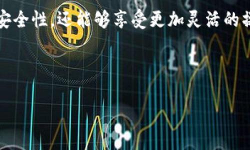 交易所资产能否提到TPWallet？探索数字资产转移的可能性

随着区块链技术的迅猛发展，数字资产的管理和转移变得越来越方便。同时，TPWallet作为一个知名的数字资产钱包，其支持的资产类型和转移流程吸引了众多用户的关注。那么，交易所的资产是否能够安全、顺利地提取到TPWallet上呢？让我们一起深入探讨。

TPWallet的基本介绍

TPWallet是一款多功能、安全性高的数字资产钱包，用户可以在其中管理各种类型的数字货币，包括但不限于比特币、以太坊、以及各种ERC-20代币等。与传统钱包相比，TPWallet不仅提供简单易用的界面，还具备强大的安全措施，如私钥离线存储、两步验证等，确保用户的资产安全无忧。

交易所资产提取的基本流程

从交易所提取资产到TPWallet的流程可以拆分为几个简单的步骤。首先，用户需要在交易所平台上完成身份验证，并确保钱包地址正确无误。通过选择“提取”功能，用户可以输入TPWallet的地址，并指定提取的资产类型和数量。在确认无误后，提交提取请求，一般情况下，交易所会在一定时间内处理这个请求，用户的资产就可以顺利转入TPWallet中。

提取到TPWallet的优势

将资产转移到TPWallet中，不仅能够享受到更高的安全性，还有以下几个显著优势：

ul
    listrong资产掌控权：/strong用户在TPWallet中完全掌握自己的私钥，避免了将资产放在交易所的潜在风险。/li
    listrong多币种支持：/strongTPWallet支持多种数字资产，方便用户集中管理，减少操作复杂性。/li
    listrong便捷的交易：/strong通过TPWallet的去中心化交易功能，用户可以随时随地进行交易，不再受限于交易所的运营时间。/li
/ul

可能遇到的挑战与解决方案

尽管提取资产到TPWallet有诸多优势，但在实际操作中，用户可能会遇到一些挑战：

ul
    listrong地址错误：/strong如果用户在提取时输入错误的TPWallet地址，资产可能会永久丢失。因此，建议用户在复制粘贴地址时，仔细核对每一个字符。/li
    listrong提取费用：/strong交易所一般会收取一定的提取费用，用户在提取前应充分了解相关费用信息，以免造成不必要的损失。/li
    listrong转账确认时间：/strong提取过程可能需要一定的时间，有些交易所处理速度较慢，用户需耐心等待。/li
/ul

如何确保资产安全

为了确保在TPWallet中的资产安全，用户可以采取以下额外措施：

ul
    listrong定期备份：/strong将钱包的重要信息定期备份，确保任何情况下都能找回资产。/li
    listrong更新软件：/strong及时更新TPWallet及其他相关软件以防止安全漏洞。/li
    listrong多重验证：/strong可以启用多重身份验证功能，增加账户的安全性。/li
/ul

结语：数字资产管理新时代

将交易所资产提取到TPWallet，实现资产的安全和便捷管理，已经成为数字货币时代每一个投资者必须掌握的技能。通过TPWallet，用户不仅能够提升资产的安全性，还能够享受更加灵活的操作体验。未来，随着数字资产市场的不断发展，TPWallet必将迎来更多的机遇与挑战，成为数字货币管理不可或缺的工具。

TPWallet, 交易所, 数字资产/guanjianci 

这样，用户不仅能获取到具体的信息、操作流程等，还能对TPWallet的功能和优势有更深入的理解，从而激励他们采取行动，将资产安全地转移至此。