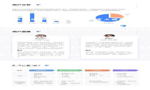 警惕黑暗角落：tpwallet资产被盗后的危机与应对

数字钱包, 资产安全, 盗窃防范/guanjianci

引言：隐秘的危机悄然降临
在数字化的海洋中，资产的安全一直是船只乘风破浪的底线。tpwallet作为一种流行的数字钱包，承载着无数用户的财富与希望。然而，黑暗的角落里总有不法之徒潜伏，试图在他人的财富上攫取利益。资产被盗的风险如同晨雾中的老桥，笼罩着每一个用户的心灵。无论是因为疏忽大意，还是受到恶意攻击，资产丢失的后果将给受害者带来巨大的打击。

资产被盗的直接后果：无尽的失落
当你清晨睁开眼，翻看钱包，却发现那曾经熠熠生辉的数字资产不翼而飞，那一瞬间的震惊犹如雷电击中大地。失去的不仅仅是数字货币本身，更是一份心血的结晶。每一笔投资，每一份努力，都在瞬间化为乌有，仿佛为你搭建的希望之桥，顷刻间坍塌。
心理上的失落感往往是最难以承受的。在财富被盗的那一刻，不仅有对金钱的痛惜，更有对信任的质疑。你会不禁反思，自己是否在某个环节上失误，难道那些看似安全的防护措施真的是如此脆弱？绝望之下，许多人会感到无助与孤独，甚至产生自责情绪，认为自己理应具备更高的警惕性。

经济损失的深远影响
资产被盗带来的经济损失倍感沉重。尤其当大额资产卷走时，生活的琐碎开支可能会因这次事故而受到波及。对于依赖数字资产进行交易的商家，一旦资金被盗，生意的持续性将受到极大的威胁。许多人可能面临资金链断裂的风险，甚至无奈之下不得不关停自己的公司。
失去资产的同时，投资者的信用评级也可能受到影响。信用的破裂会使得你在未来寻求贷款、合作等场合遭遇困境。往后再想借用别人的信任和资源，仿佛在逆风中划桨，心力交瘁。

社会信任的崩塌
当你成为盗窃的受害者，社会对于数字钱包的信任度也会受到冲击。各种媒体报道、社交媒体的讨论，都会使得潜在用户对于tpwallet乃至整个数字货币行业产生疑虑，这或许会导致一场更大的信任危机。想象一下，一些原本打算投资区块链的企业主，在耳闻目睹这些事故后，选择悉心避开这个领域，而这些流失的资金与人才，将直接影响行业的发展与创新。

情感纠葛与人际关系的影响
被盗后的愤怒与孤独，不仅仅是个人的事情。当你对着朋友诉说自己的遭遇时，旁人可能会产生同情与不理解的混合情感。一方面，他们会为你的损失感到惋惜，另一方面，他们或许也会悄然思虑：是否要在自己身上引发同样的悲剧？这种心理上的担忧，会使得受害者在与他人互动时变得更为谨慎，甚至有可能影响到他们的社交圈，产生一种自我隔离的状态。

如何应对资产被盗的后果？
然而，尽管危机四伏，仍然有应对之策。在灾难发生后，第一时间注意冷静分析情况，避免因情绪而做出错误决定。对于tpwallet的用户来说，及时调整自己的资金安全策略至关重要。
首先，立即冻结钱包，防止进一步的资产损失。然后，收集相关证据，及时报警并向tpwallet客服报案。虽然赔偿的希望渺茫，但保留证据将对将来的网络安全调查有所帮助。
其次，评估自己的存款状况，理智分析损失的程度，必要时寻求法律的帮助，保护自己的合法权益。同时，借此机会反思自己的数字资产管理，建立起更为严密的资产安全防护机制。选择更为安全的钱包，启用双重认证机制，定期更换密码，避免将资产集中存放于一个地方。

寻找支持与帮助
遭遇金融危机之后，许多人往往感到孤立无援。此时，适时寻求心理咨询、加入相关的支持团体或社区，将有助于缓解情绪。与那些有相同经历的人面对面的交流，分享彼此的经验和教训，可以帮助自己走出阴霾，重建信心。
同时，深入学习安全知识，关注网络安全的最新趋势，借助论坛、博客等社交平台与他人分享应对策略，未雨绸缪，提升对潜在风险的警惕性，增强自我安全保护意识。我们需要始终铭记：网络世界并不总是安全的，唯有合理的防御机制，才能护航我们的财富。

结尾：走出阴霾，守护未来
资产被盗的阴影将永远留存在心里，但我们必须明白，生活仍在继续。面对黑暗，需要勇气与智慧；纵然经历重创，我们的未来依然值得期待。通过不断学习、充实自我、积极参与社区，将有助于提高我们在数字世界中的生存能力。只有携手共进，我们才能共同构建起更加安全可靠的数字经济环境，守护彼此的财富与希望。