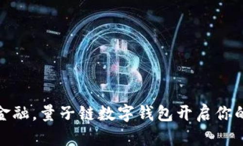 抢占未来金融，量子链数字钱包开启你的财富之旅
