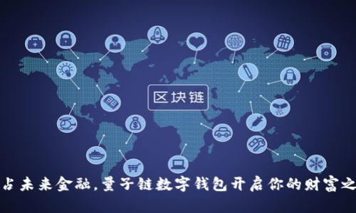 抢占未来金融，量子链数字钱包开启你的财富之旅