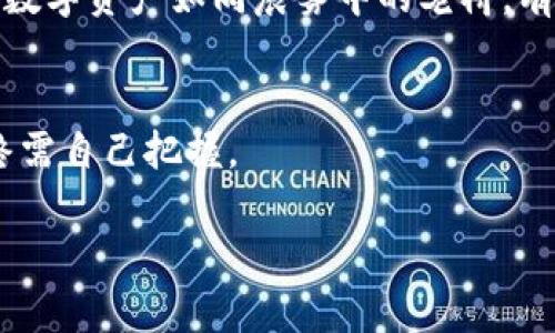 注意！保护你的数字资产：防止TPWallet授权被骗的方法

TPWallet, 数字资产, 防骗策略/guanjianci

引言：数字资产世界的迷雾
在数字资产的海洋中，TPWallet作为一个重要的工具，为用户提供了便捷的资产管理与交易功能。然而，伴随着便利的同时，风险也随之而来。想象一下，你在晨曦微露的时刻，打开TPWallet，看到的却是合约上不断跳动的数字，心中既兴奋又惶恐。如果稍有不慎，可能就会成为不法分子的手中猎物。如何让你的资产在这片数字迷雾中安全无虞，是每一个用户都必须面对的课题。

了解TPWallet的功能与风险
TPWallet不仅仅是一个钱包，更是一个多功能的平台，支持多种数字资产的存储和交易。拥有诸如转账、交换和参与DeFi项目等功能，让它成为了众多投资者的首选。然而，便利的背后隐藏的是各种诈骗手段，包括钓鱼网站、恶意合约等。因此，深入了解TPWallet的每一项功能及其潜在风险，是保护自己资产的第一步。

识别假冒网站与钓鱼攻击
想象一下，你在忙碌的生活中，突然收到一条来自“TPWallet”的消息，声称你的账户需要验证。此时，冷静是最关键的。诈骗者通常会创建与TPWallet极为相似的网站，诱使用户输入私人信息。保持警觉，仔细检查网址的拼写、证书信息，以及页面的整体风格，都能有效避开这些陷阱。

启用双重认证，增加安全防护
在这个信息化的时代，简单的密码已然无法保证资产的安全。启用双重认证（2FA）就像是在自己的数字资产屋子里加了一道坚固的锁。即便密码被盗，攻击者仍需验证用户的身份。这种额外的保护层能够大大降低被盗的风险。建议使用经过验证的认证应用程序，如Google Authenticator，而非短信验证，因为短信也容易受到黑客攻击。

警惕不明的合约授权
当你在TPWallet中交易时，可能会遇到要求你授权的合约。要注意，授权等于赋予合约对你资产的控制权。想象一下，你轻易地将钥匙交给陌生人，结果迎来的却是空荡荡的家。建议在签署任何合约前，仔细阅读相关条款和条件，并通过社区或者论坛进行咨询，以确保安全无虞。

保持软件更新，防止漏洞利用
正如一位富有经验的船长会定期检查船只，确保没有漏洞，用户也应定期更新TPWallet及其相关应用程序。软件更新不仅可以修复已知漏洞，还能带来新功能和更好的用户体验。及时更新，即使在数字海洋中的航行也能更加平稳。

教育自己，了解最新骗局
虚拟货币世界如潮水般变化，新型的诈骗手法层出不穷。了解最新的诈骗信息，可以让你在危机来临时，迅速做出反应。关注TPWallet的官方社交媒体、加入相关社区、参与讨论，都是获取信息的好方法。当你的知识储备充足时，诈骗者将难以得手。

谨慎对待社交媒体上的建议
在社交媒体上，投资者之间的信息流动极为频繁，其中不乏来自不明身份的“专家”或“导师”的建议。想象一下，在早晨的阳光下，你被一些华丽的承诺所吸引，然而，一旦投资后，可能面临的是令人失望的结果。始终保持理性，切勿盲目追随他人的建议，独立判断是保护自己资产的另一关键。

总结：构筑数字资产的防火墙
在纷繁复杂的数字资产世界中，安全永远是第一位的。通过了解TPWallet的功能与风险、启用双重认证、警惕合约授权，以及保持软件更新，牢牢构筑起你数字资产的防火墙。数字资产如同晨雾中的老桥，有时美丽但又容易坍塌。保持警觉、教育自己，才能真正在这个充满可能与风险的世界中安然无恙。

行动：即刻保护你的数字资产
现在就行动起来，逐步实施上述策略，让自己在TPWallet的使用中更加安全。记住，保护数字资产，不仅是对自己的负责，更是对家人的保护。在这个纷繁的信息时代，安全始终需自己把握。 

如此一来，你不仅是在使用TPWallet，更是在构筑一座守护自己数字财富的坚固堡垒。
