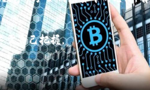 注意！保护你的数字资产：防止TPWallet授权被骗的方法

TPWallet, 数字资产, 防骗策略/guanjianci

引言：数字资产世界的迷雾
在数字资产的海洋中，TPWallet作为一个重要的工具，为用户提供了便捷的资产管理与交易功能。然而，伴随着便利的同时，风险也随之而来。想象一下，你在晨曦微露的时刻，打开TPWallet，看到的却是合约上不断跳动的数字，心中既兴奋又惶恐。如果稍有不慎，可能就会成为不法分子的手中猎物。如何让你的资产在这片数字迷雾中安全无虞，是每一个用户都必须面对的课题。

了解TPWallet的功能与风险
TPWallet不仅仅是一个钱包，更是一个多功能的平台，支持多种数字资产的存储和交易。拥有诸如转账、交换和参与DeFi项目等功能，让它成为了众多投资者的首选。然而，便利的背后隐藏的是各种诈骗手段，包括钓鱼网站、恶意合约等。因此，深入了解TPWallet的每一项功能及其潜在风险，是保护自己资产的第一步。

识别假冒网站与钓鱼攻击
想象一下，你在忙碌的生活中，突然收到一条来自“TPWallet”的消息，声称你的账户需要验证。此时，冷静是最关键的。诈骗者通常会创建与TPWallet极为相似的网站，诱使用户输入私人信息。保持警觉，仔细检查网址的拼写、证书信息，以及页面的整体风格，都能有效避开这些陷阱。

启用双重认证，增加安全防护
在这个信息化的时代，简单的密码已然无法保证资产的安全。启用双重认证（2FA）就像是在自己的数字资产屋子里加了一道坚固的锁。即便密码被盗，攻击者仍需验证用户的身份。这种额外的保护层能够大大降低被盗的风险。建议使用经过验证的认证应用程序，如Google Authenticator，而非短信验证，因为短信也容易受到黑客攻击。

警惕不明的合约授权
当你在TPWallet中交易时，可能会遇到要求你授权的合约。要注意，授权等于赋予合约对你资产的控制权。想象一下，你轻易地将钥匙交给陌生人，结果迎来的却是空荡荡的家。建议在签署任何合约前，仔细阅读相关条款和条件，并通过社区或者论坛进行咨询，以确保安全无虞。

保持软件更新，防止漏洞利用
正如一位富有经验的船长会定期检查船只，确保没有漏洞，用户也应定期更新TPWallet及其相关应用程序。软件更新不仅可以修复已知漏洞，还能带来新功能和更好的用户体验。及时更新，即使在数字海洋中的航行也能更加平稳。

教育自己，了解最新骗局
虚拟货币世界如潮水般变化，新型的诈骗手法层出不穷。了解最新的诈骗信息，可以让你在危机来临时，迅速做出反应。关注TPWallet的官方社交媒体、加入相关社区、参与讨论，都是获取信息的好方法。当你的知识储备充足时，诈骗者将难以得手。

谨慎对待社交媒体上的建议
在社交媒体上，投资者之间的信息流动极为频繁，其中不乏来自不明身份的“专家”或“导师”的建议。想象一下，在早晨的阳光下，你被一些华丽的承诺所吸引，然而，一旦投资后，可能面临的是令人失望的结果。始终保持理性，切勿盲目追随他人的建议，独立判断是保护自己资产的另一关键。

总结：构筑数字资产的防火墙
在纷繁复杂的数字资产世界中，安全永远是第一位的。通过了解TPWallet的功能与风险、启用双重认证、警惕合约授权，以及保持软件更新，牢牢构筑起你数字资产的防火墙。数字资产如同晨雾中的老桥，有时美丽但又容易坍塌。保持警觉、教育自己，才能真正在这个充满可能与风险的世界中安然无恙。

行动：即刻保护你的数字资产
现在就行动起来，逐步实施上述策略，让自己在TPWallet的使用中更加安全。记住，保护数字资产，不仅是对自己的负责，更是对家人的保护。在这个纷繁的信息时代，安全始终需自己把握。 

如此一来，你不仅是在使用TPWallet，更是在构筑一座守护自己数字财富的坚固堡垒。