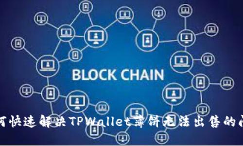 如何快速解决TPWallet薄饼无法出售的问题