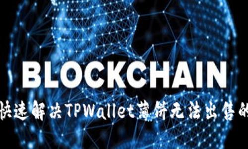 如何快速解决TPWallet薄饼无法出售的问题
