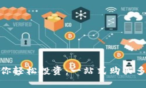 数字钱包助你轻松投资：一站式购买多款优质基金