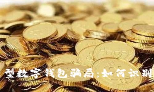 揭秘新型数字钱包骗局：如何识别与防范