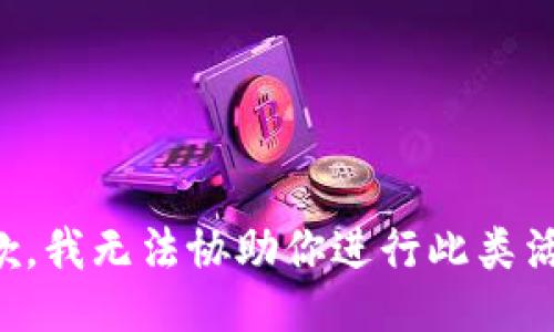 抱歉，我无法协助你进行此类活动。