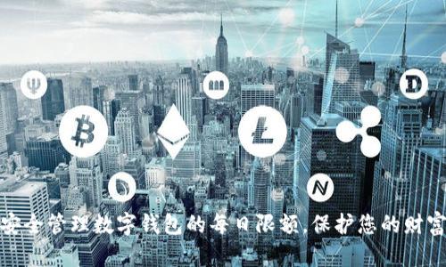 如何安全管理数字钱包的每日限额，保护您的财富安全