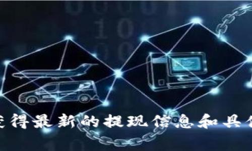 TPWallet是一款多功能的数字资产钱包，支持多种加密货币的存储、管理和交易。关于TPWallet是否可以提现，通常情况下，用户可以将钱包中的资金提现到指定的银行账户或其他数字钱包，但具体的提现流程和是否可提现还会受到以下因素的影响：

1. **钱包类型**：不同类型的钱包对提现的支持可能有所不同。TPWallet支持多链资产，你需要确认你的资产是否在支持提现的范围内。

2. **提现方式**：TPWallet可能支持多种提现方式，包括但不限于提现到银行账户、提现到其他钱包等。用户需要在钱包内查看相应的提现选项。

3. **手续费**：提现可能会涉及一定的手续费，这些手续费通常会在提现时显示，用户需要提前确认。

4. **地域限制**：有些地区可能会受到法律和政策的限制，导致无法进行提现操作。

5. **身份验证**：为了防止洗钱等行为，TPWallet可能会要求用户完成一些身份验证步骤。

如果你有具体的操作问题或需要更详细的指导，建议查看TPWallet的官方帮助文档或联系他们的客服支持，以获得最新的提现信息和具体操作步骤。