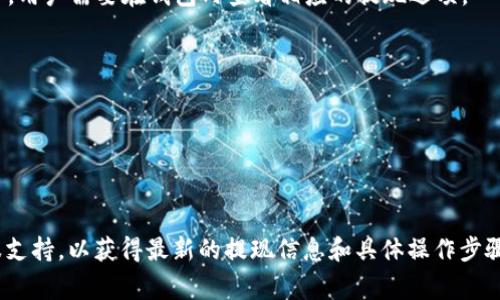 TPWallet是一款多功能的数字资产钱包，支持多种加密货币的存储、管理和交易。关于TPWallet是否可以提现，通常情况下，用户可以将钱包中的资金提现到指定的银行账户或其他数字钱包，但具体的提现流程和是否可提现还会受到以下因素的影响：

1. **钱包类型**：不同类型的钱包对提现的支持可能有所不同。TPWallet支持多链资产，你需要确认你的资产是否在支持提现的范围内。

2. **提现方式**：TPWallet可能支持多种提现方式，包括但不限于提现到银行账户、提现到其他钱包等。用户需要在钱包内查看相应的提现选项。

3. **手续费**：提现可能会涉及一定的手续费，这些手续费通常会在提现时显示，用户需要提前确认。

4. **地域限制**：有些地区可能会受到法律和政策的限制，导致无法进行提现操作。

5. **身份验证**：为了防止洗钱等行为，TPWallet可能会要求用户完成一些身份验证步骤。

如果你有具体的操作问题或需要更详细的指导，建议查看TPWallet的官方帮助文档或联系他们的客服支持，以获得最新的提现信息和具体操作步骤。