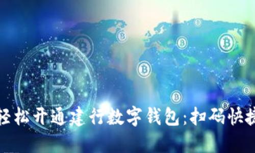 如何轻松开通建行数字钱包：扫码快捷无忧