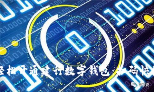 如何轻松开通建行数字钱包：扫码快捷无忧