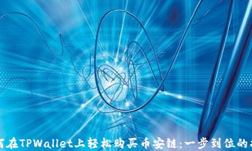 
如何在TPWallet上轻松购买币安链：一步到位的指南