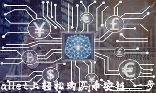 
如何在TPWallet上轻松购买币安链：一步到位的指南