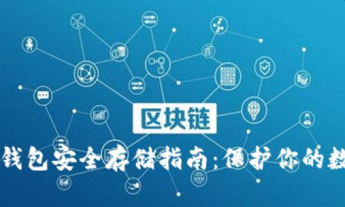区块链钱包安全存储指南：保护你的数字资产
