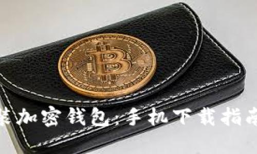 轻松安装加密钱包：手机下载指南与步骤