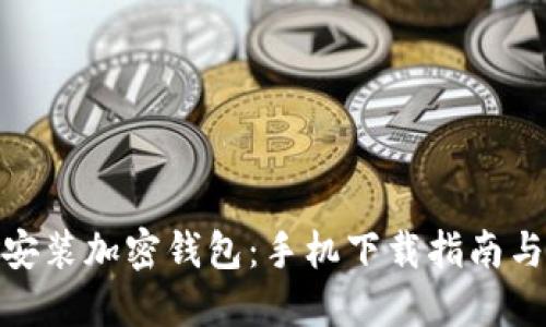轻松安装加密钱包：手机下载指南与步骤