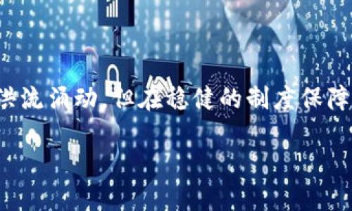 关于“三星区块链钱包在大陆用不了”的问题，这确实是一个值得关注的话题。下面是关于这一观点的详细解析。

区块链技术的迅猛发展

近年来，区块链技术如晨曦中的朝阳，正在各行各业方兴未艾地蔓延开来。无论是金融、物流，还是数字身份认证，区块链都展现出了其巨大的潜力。然而，在这个轮廓逐渐清晰的创新技术中，仍然存在着诸多的挑战和壁垒。

三星区块链钱包的诞生

在这样的背景下，三星正式推出了其区块链钱包，这款钱包如同一艘现代科技的帆船，载着用户前往数字货币的海洋。它不只是一款简单的钱包应用，而是集成了安全性、便捷性及多功能性的智能终端。在这款钱包中，用户可以方便地存储、转账、交易多种数字资产，使得区块链资产的管理变得简单易行。

为何在大陆无法使用

然而，尽管三星区块链钱包的功能十分强大，却在中国大陆面临使用限制的困境。这就像阳光洒落在沙滩上，却被高大的山脉挡住了光线。对于广大用户而言，无法使用这款钱包无疑是一个遗憾的消息。究其原因，其背后不仅仅是技术与市场的差异，还有政策法规的影响。

政策法规的束缚

在中国境内，政府对于数字货币和区块链技术的监管措施犹如一座高墙，竖立在了区块链生态的入口处。虽然区块链技术在某些领域获得认可，但由于虚拟货币的高风险属性以及对金融市场的潜在影响，相关的政策仍然保持谨慎态度。这也导致了许多如三星区块链钱包这样的产品，在进入市场时遭遇重重阻碍。

用户的需求与期待

尽管如此，区域内对区块链钱包的需求仍然如潮水般猛烈。在年轻一代中，区块链知识的普及推动了包括数字资产投资的兴起。很多用户渴望能够利用这样的科技，创造属于自己的财富增值之路。而三星的品牌魅力及其钱包的多功能性，也无疑诱惑着这些用户在其中大展拳脚。

未来的机遇与挑战

展望未来，中国区块链技术的发展蕴藏着巨大的机遇，许多大型科技公司都在努力寻求突破，以实现合法、合规的区块链钱包服务。这场革命或许会在不久的将来掀开新的篇章。但与此同时，仍然需要监测政策走向及市场动态，以确保在这条道路上行稳致远。

结论

虽然三星区块链钱包在大陆的使用受到限制，但这一现象背后揭示的是区块链技术与市场、政策之间的复杂关系。尽管用户的需求和期待如洪流涌动，但在稳健的制度保障下，区块链技术才能真正步入发展的快车道。希望随着技术和政策的逐渐成熟，未来我们能看到更多类似的创新产品为消费者服务。

三星区块链钱包无法使用，探寻背后的原因与未来