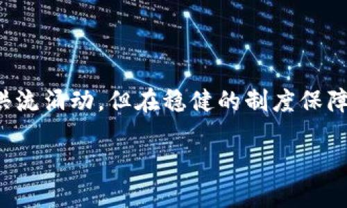 关于“三星区块链钱包在大陆用不了”的问题，这确实是一个值得关注的话题。下面是关于这一观点的详细解析。

区块链技术的迅猛发展

近年来，区块链技术如晨曦中的朝阳，正在各行各业方兴未艾地蔓延开来。无论是金融、物流，还是数字身份认证，区块链都展现出了其巨大的潜力。然而，在这个轮廓逐渐清晰的创新技术中，仍然存在着诸多的挑战和壁垒。

三星区块链钱包的诞生

在这样的背景下，三星正式推出了其区块链钱包，这款钱包如同一艘现代科技的帆船，载着用户前往数字货币的海洋。它不只是一款简单的钱包应用，而是集成了安全性、便捷性及多功能性的智能终端。在这款钱包中，用户可以方便地存储、转账、交易多种数字资产，使得区块链资产的管理变得简单易行。

为何在大陆无法使用

然而，尽管三星区块链钱包的功能十分强大，却在中国大陆面临使用限制的困境。这就像阳光洒落在沙滩上，却被高大的山脉挡住了光线。对于广大用户而言，无法使用这款钱包无疑是一个遗憾的消息。究其原因，其背后不仅仅是技术与市场的差异，还有政策法规的影响。

政策法规的束缚

在中国境内，政府对于数字货币和区块链技术的监管措施犹如一座高墙，竖立在了区块链生态的入口处。虽然区块链技术在某些领域获得认可，但由于虚拟货币的高风险属性以及对金融市场的潜在影响，相关的政策仍然保持谨慎态度。这也导致了许多如三星区块链钱包这样的产品，在进入市场时遭遇重重阻碍。

用户的需求与期待

尽管如此，区域内对区块链钱包的需求仍然如潮水般猛烈。在年轻一代中，区块链知识的普及推动了包括数字资产投资的兴起。很多用户渴望能够利用这样的科技，创造属于自己的财富增值之路。而三星的品牌魅力及其钱包的多功能性，也无疑诱惑着这些用户在其中大展拳脚。

未来的机遇与挑战

展望未来，中国区块链技术的发展蕴藏着巨大的机遇，许多大型科技公司都在努力寻求突破，以实现合法、合规的区块链钱包服务。这场革命或许会在不久的将来掀开新的篇章。但与此同时，仍然需要监测政策走向及市场动态，以确保在这条道路上行稳致远。

结论

虽然三星区块链钱包在大陆的使用受到限制，但这一现象背后揭示的是区块链技术与市场、政策之间的复杂关系。尽管用户的需求和期待如洪流涌动，但在稳健的制度保障下，区块链技术才能真正步入发展的快车道。希望随着技术和政策的逐渐成熟，未来我们能看到更多类似的创新产品为消费者服务。

三星区块链钱包无法使用，探寻背后的原因与未来
