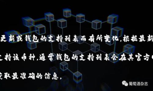 TPWallet 是一款支持多种加密货币的数字钱包，但具体支持哪些币种会因版本更新或钱包的支持列表而有所变化。根据最新信息，TPWallet 可以用于存储许多常见的加密货币，如以太坊、比特币、波场等。

关于狗狗币（Dogecoin），你需要在TPWallet的官方渠道或应用内查看当前是否支持该币种。通常钱包的支持列表会在其官方网站或应用更新日志中列出。如果支持，用户可以方便地存储、接收和发送狗狗币。

如果你在使用TPWallet时有疑问，建议查看其官方支持文档或联系客户服务以获取最准确的信息。