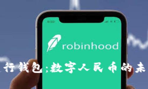 探索建行钱包：数字人民币的未来之钥
