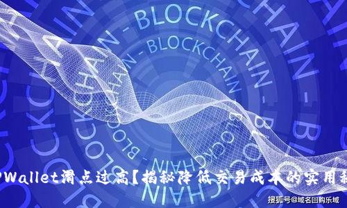: TPWallet滑点过高？揭秘降低交易成本的实用秘籍！