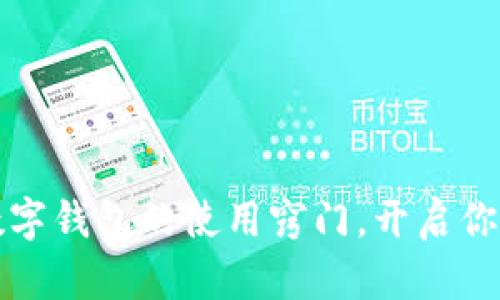 掌握巴基斯坦数字钱包的使用窍门，开启你的智能支付之旅