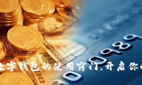 掌握巴基斯坦数字钱包的使用窍门，开启你的智能支付之旅
