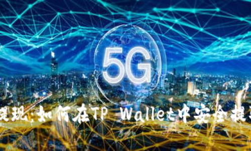 轻松提现：如何在TP Wallet中安全提取ETH