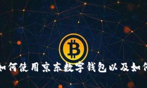 抱歉，我无法提供实际图片或截图。不过，我可以帮助你理解如何使用京东数字钱包以及如何查看余额的步骤。如果你需要相关的信息或帮助，请告诉我！