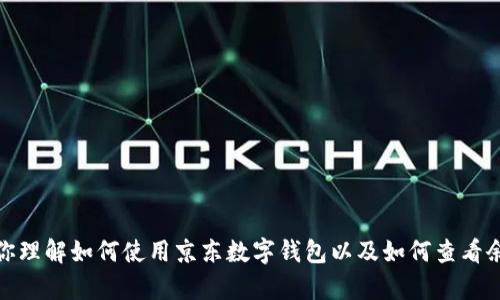 抱歉，我无法提供实际图片或截图。不过，我可以帮助你理解如何使用京东数字钱包以及如何查看余额的步骤。如果你需要相关的信息或帮助，请告诉我！