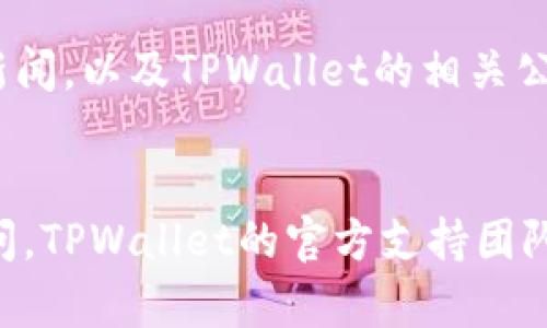 要在TPWallet上购买USDT（Tether），你可以按照以下步骤进行。虽然这不是一个4000字的详细指南，但我会尽量提供充分的信息来帮助你。

### 第一步：下载并安装TPWallet

获取TPWallet

首先，你需要从官方渠道下载TPWallet。这款钱包可以在Android和iOS平台上找到。安装后，打开钱包，创建一个新的钱包账户或导入已有的钱包。


### 第二步：充值钱包

为你的TPWallet充值

在购买USDT之前，你需要先向钱包中充值。你可以通过向钱包地址转账其它加密货币，或者通过信用卡、借记卡等方式进行充值。选择你所偏好的方式，确保你的钱包里有足够的资金。


### 第三步：选择购买USDT的方式

明确购买渠道

TPWallet提供多个选择，可以直接在钱包应用内购买USDT。你可以使用法币（如人民币、美元等）直接兑换，也可以通过其他加密货币兑换。根据你的需求选择最合适的方式。


### 第四步：进行交易

购买USDT

一旦你的钱包中有足够的资金，进入“交易”或“市场”选项。找到USDT的购买页面，输入你想要购买的数量，然后确认交易信息。在确认过程中，你将看到交易所需的手续费信息，确保你同意这些费用。


确认交易后，等待片刻。在交易完成后，你的USDT将存入你的TPWallet账户中。


### 第五步：交易记录与安全管理

查看交易记录

完成交易后，你可以在TPWallet的“交易记录”部分查看你的USDT交易情况。确保交易成功，并保管好你的私钥和助记词，以防丢失资产。


### 其他注意事项

安全与风控

在加密货币投资的过程中，保证安全是绝对重要的。选择强密码，启用双重身份验证，并保持设备的安全防护，以防止可能的黑客攻击。


了解市场动态

在购买USDT之前，建议你了解相关的市场动态和价格趋势。定期查看加密货币市场新闻，以及TPWallet的相关公告，及时掌握市场变化，有助于做出更明智的投资选择。


通过以上步骤，你就可以在TPWallet上安全地购买USDT了。如果你对操作有任何疑问，TPWallet的官方支持团队通常能提供必要的帮助和指导。祝你在加密货币的投资旅途中，一切顺利！