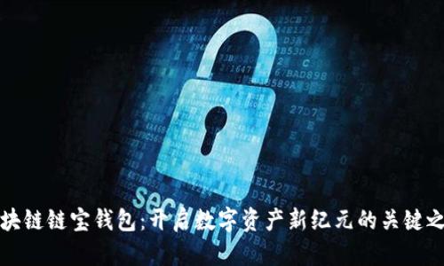 区块链链宝钱包：开启数字资产新纪元的关键之匙