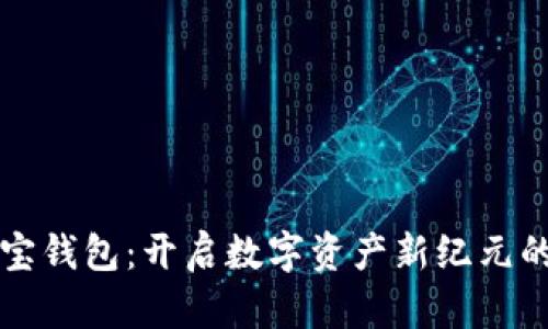 区块链链宝钱包：开启数字资产新纪元的关键之匙