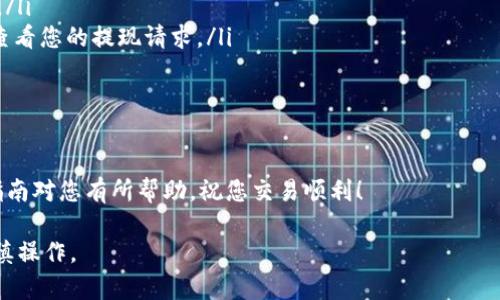 为了帮助您更好地理解如何将USDT从币安转账到TP Wallet，以下是详细的步骤和示例，供您参考。

第一步：登录币安账户
打开您的浏览器，访问币安官网（www.binance.com）。在页面的右上角，您会看到“登录”按钮。点击它并输入您的账户凭证，包括注册时使用的电子邮件地址和密码。成功登录后，您将进入币安交易平台的主页面。

第二步：获取您的TP Wallet地址
在进行转账之前，您需要确保拥有TP Wallet的USDT接收地址。打开您的TP Wallet应用程序。在应用首页，找到并点击USDT资产，您将看到“接收”选项。点击此选项后，系统会提供您的钱包地址。请注意，复制此地址时务必确保完整无误，因为任何失误都可能导致您资金的丢失。

第三步：选择提币功能
返回币安官网，在页面顶部的导航栏中找到“钱包”菜单，并从下拉列表中选择“现货钱包”。在现货钱包页面中，您可以看到您所有的加密货币资产。找到USDT，点击其旁边的“提现”按钮，即可进入提币页面。

第四步：填写提币信息
在提币页面，您需要填写相关信息。首先，在“地址”字段中粘贴您之前复制的TP Wallet地址。接下来，在“网络”选项中选择适合的区块链网络（如ERC20或TRC20），确保您的TP Wallet能支持所选网络。如果不确定，请查阅TP Wallet的相关文档。
然后，输入您希望转账的USDT金额。注意币安对提现的最低限额和相关费用，请确保您的转账金额满足这些要求。

第五步：确认转账信息
在填写完所有必要信息后，仔细检查每一项内容确保无误。这包括您输入的TP Wallet地址、所选择的网络，以及转账的金额。如果一切确认无误，点击“提交”按钮。系统会提示您进行二次验证，输入您的二次验证代码以确认转账请求。

第六步：查看转账状态
提交转账请求后，您可以在“提现历史”中查看该笔交易的状态。通常情况下，转账会在几分钟内处理完成，但在高峰期可能需要更长时间。您可以随时刷新页面以获取最新状态。如果转账完成，您将会在TP Wallet中看到相应的USDT余额，您可以使用这些资金进行交易或投资。

潜在问题和解决方案
虽然上述步骤很清晰，但在转账过程中可能会遇到一些问题。以下是一些常见问题及其解决方案：

ul
    listrong转账延迟：/strong有时由于网络拥堵，转账可能会延迟入账。您可以在区块链浏览器中查询交易状态。/li
    listrong地址错误：/strong确保您复制的TP Wallet地址是正确的。如果发现错误，请立即联系币安客服或者查看您的提现请求。/li
    listrong费用问题：/strong不同网络的转账费用不同。确保您了解所选网络的费用，并在转账前仔细核算。/li
/ul

总结
将USDT从币安转账到TP Wallet是一项相对简单的操作，但务必确保每一步都仔细核对，以保证资金安全。希望本指南对您有所帮助，祝您交易顺利！

在您的转账过程中，始终注意安全，不要将账户信息泄露给他人。加密货币交易具有一定风险，请根据自己的情况谨慎操作。