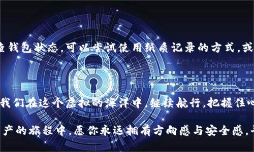   找回丢失的TPWallet子钱包：步骤与技巧助你重获资产 / 

 guanjianci TPWallet, 子钱包, 找回 /guanjianci 

引言：数字资产世界的迷雾

在我们这个日益数字化的时代，像晨雾中的老桥一般，虚拟资产的管理变得愈发复杂。TPWallet作为一款热门的数字资产钱包，承载着无数用户的财产与信任。然而，意外总是在不经意间袭来，或许你遗忘了子钱包的密码，又或者执着于某一项目的同时不小心删除了子钱包，这些意外让人心急如焚。本文将为你提供实用的步骤和技巧，帮助你在遭遇“丢失”时，像指引迷途旅行者的明灯一样，找回失落的资产。

第一步：保持冷静与集思广益

当你发现你的TPWallet子钱包失踪后，首先要做的并非惊慌失措，而是深呼吸，冷静下来，这一刻的心态至关重要。很多情况下，黑暗之中总会有一线光明。你可以在TPWallet的官方论坛、社交媒体群组或各大相关论坛发帖求助，或许有人经历过同样的苦恼，能够提供有价值的建议。

第二步：确认删除的类型

在开始找回过程之前，需要确认你是否真的删除了子钱包。是否仅仅是在界面上看不到，还是根本无法登录？请认真检查一下TPWallet的界面，确保你没有将子钱包的显示状态切换到了隐藏模式。常常我们在匆忙中会忽略这些细节。

第三步：使用备份文件

某种程度上，备份文件就如同隐秘的宝藏，关键时刻能够助你脱身。如果在创建子钱包时，按照提示进行了备份，那么此时请务必寻找到你的备份文件。这个备份可能保存在本地的安全地方，或者在云存储中。打开TPWallet，选择“导入钱包”，然后根据提示上传备份文件，耐心等待，你的资产或许会如春雨浸润大地般，悄然复苏。

第四步：找回助记词

助记词就像一把钥匙，能够打开你通往财富的大门。如果你在创建子钱包时保存了助记词，可以按照步骤进行恢复。首先，在TPWallet的界面中选择“导入钱包”，然后准确输入助记词，这一过程需要你非常细心，确保每个单词的拼写都无误。成功恢复后，沉静心中的波澜，等待资产归来。

第五步：联系客服支持

若一切方法都未能奏效，最后的希望便是寻求TPWallet的客服支持。就像打破蜡封打开一个封存已久的信件，客服能为你提供更专业、具体的解决方案。准备好你的账户信息，可能需要提供一些个人身份验证信息，以确认你的资产归属。在客服的指导下，走出迷雾的过程将会更加顺畅。

第六步：学习防止下次意外

失去子钱包的经历如同那阴霾的天，虽然短暂但却给人深刻的教训。为了保护自己的资产，建议你在使用TPWallet的过程中养成良好的习惯，例如定期备份、使用强密码以及定期检查钱包状态。可以尝试使用纸质记录的方式，或将助记词分拆分别藏匿，这样即使一处泄露，其他地方仍然安全。

结语：重获新生的旅程

找回失去的TPWallet子钱包并不是一场华丽的冒险，而是不断摸索与尝试的过程。每一步都在教会我们珍惜与保护数字资产的重要性。记住，每一次的迷失，都是一次成长的机会。让我们在这个虚拟的海洋中，继续航行，把握住心灵的方向盘，驶向那片明亮的财富之海。

希望这篇文章能为你提供帮助，无论你在旅途中遇到如何的波涛汹涌，保持冷静并寻求正确的解决方案，自能拨云见日，重获资产自由。每一次失落，都是通往更高峰的契机。在数字资产的旅程中，愿你永远拥有方向感与安全感，平安度过每一个风浪。