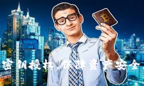 掌握数字货币钱包密钥授权，保障资产安全，开启你的加密人生