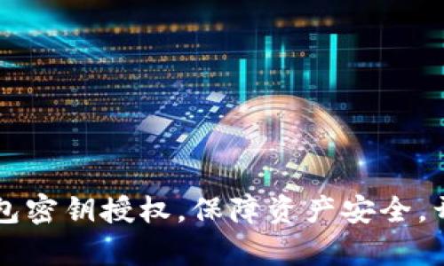 掌握数字货币钱包密钥授权，保障资产安全，开启你的加密人生