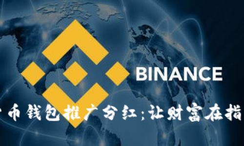 数字货币钱包推广分红：让财富在指尖流转