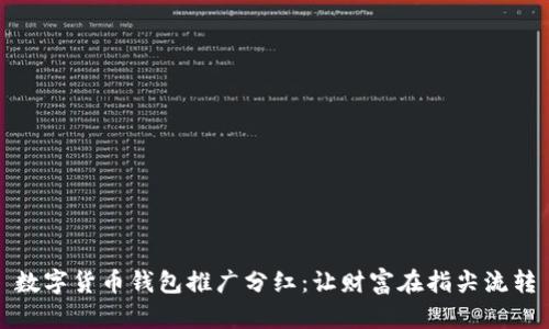 数字货币钱包推广分红：让财富在指尖流转