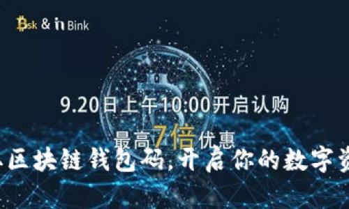 轻松获取区块链钱包码，开启你的数字资产之旅！